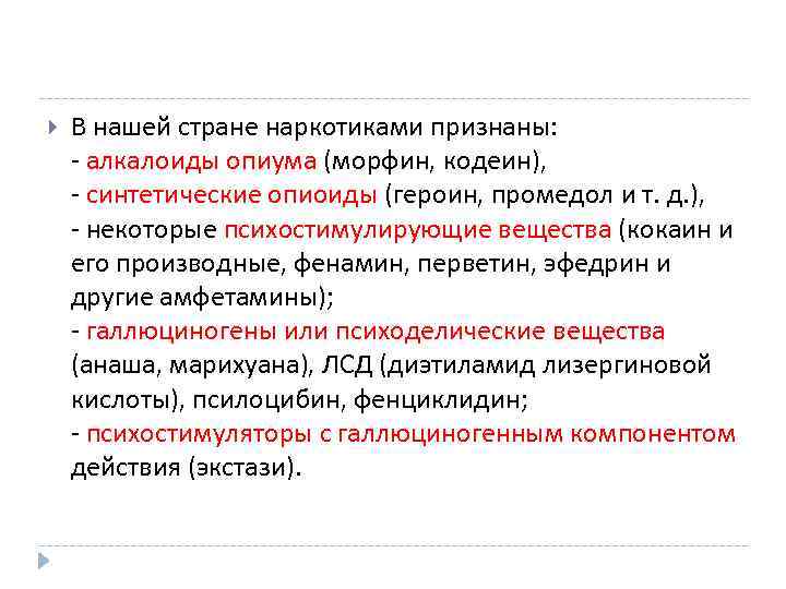  В нашей стране наркотиками признаны: - алкалоиды опиума (морфин, кодеин), - синтетические опиоиды