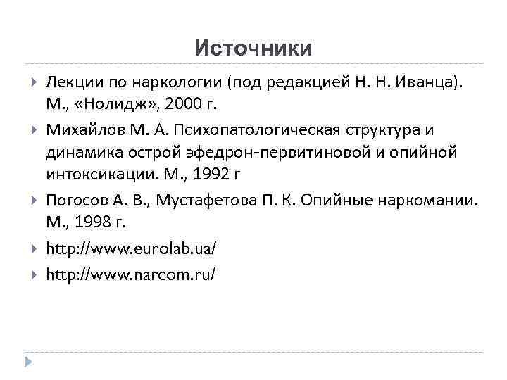 Источники Лекции по наркологии (под редакцией Н. Н. Иванца). М. , «Нолидж» , 2000