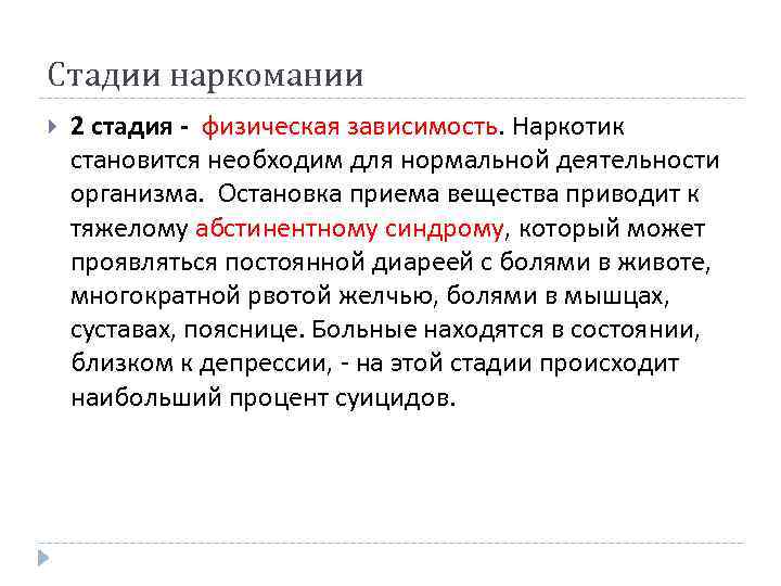 Стадии наркомании 2 стадия - физическая зависимость. Наркотик становится необходим для нормальной деятельности организма.