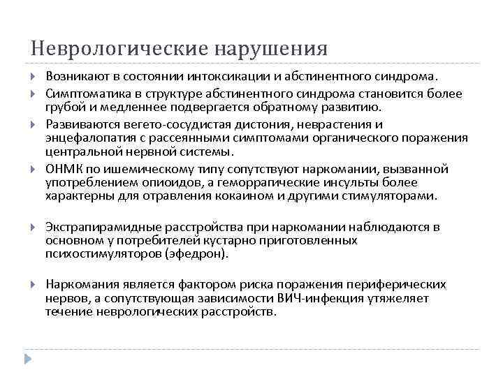 Неврологические нарушения Возникают в состоянии интоксикации и абстинентного синдрома. Симптоматика в структуре абстинентного синдрома