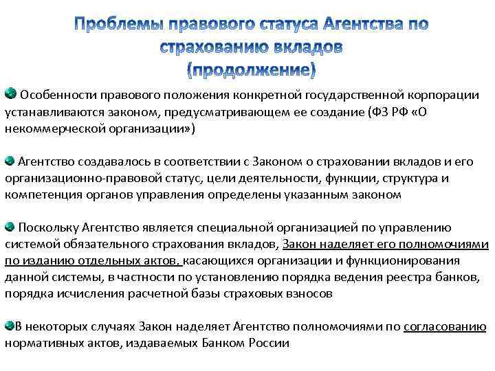  Особенности правового положения конкретной государственной корпорации устанавливаются законом, предусматривающем ее создание (ФЗ РФ