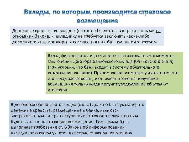 Денежные средства во вкладах (на счетах) являются застрахованными на основании Закона, и вкладчику не