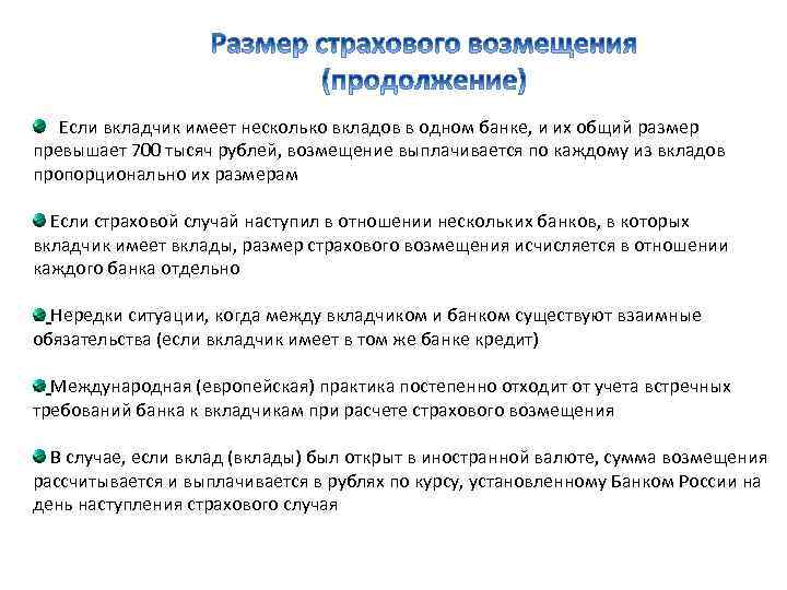  Если вкладчик имеет несколько вкладов в одном банке, и их общий размер превышает