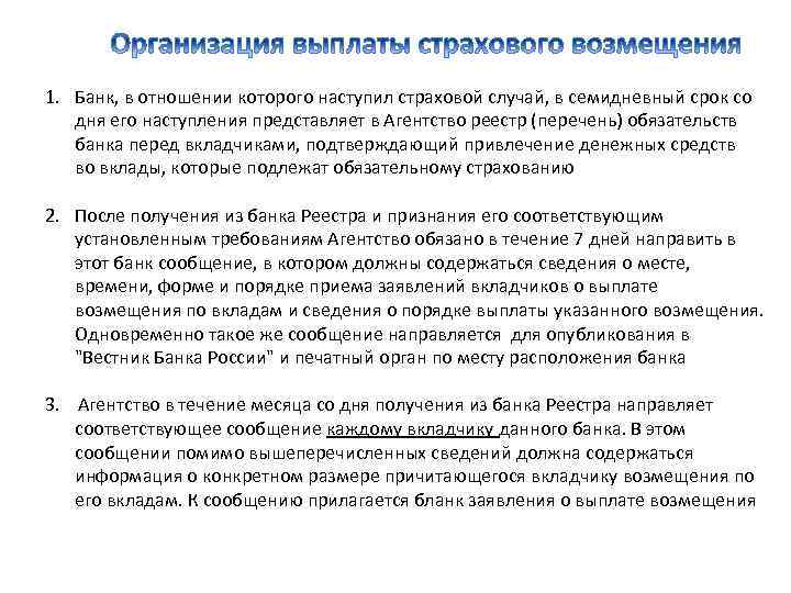 1. Банк, в отношении которого наступил страховой случай, в семидневный срок со дня его