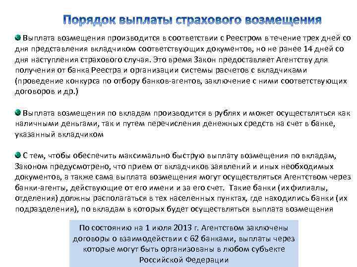  Выплата возмещения производится в соответствии с Реестром в течение трех дней со дня