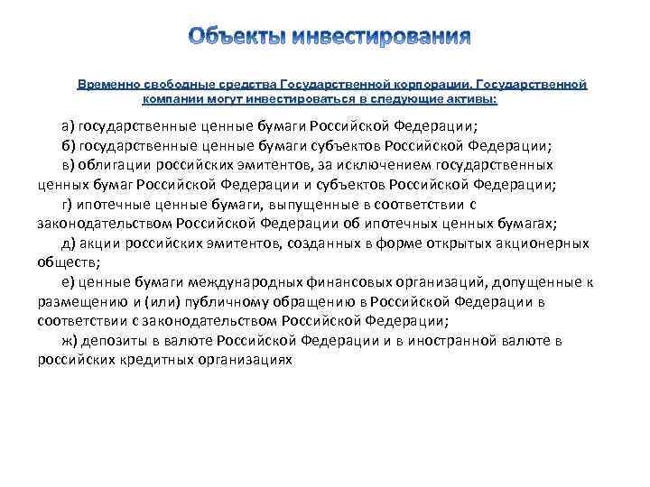 Временно свободные средства Государственной корпорации, Государственной компании могут инвестироваться в следующие активы: а) государственные
