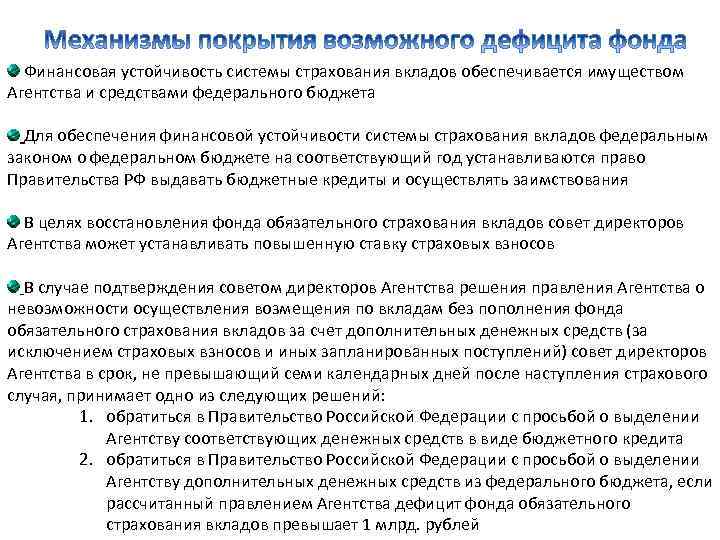  Финансовая устойчивость системы страхования вкладов обеспечивается имуществом Агентства и средствами федерального бюджета Для