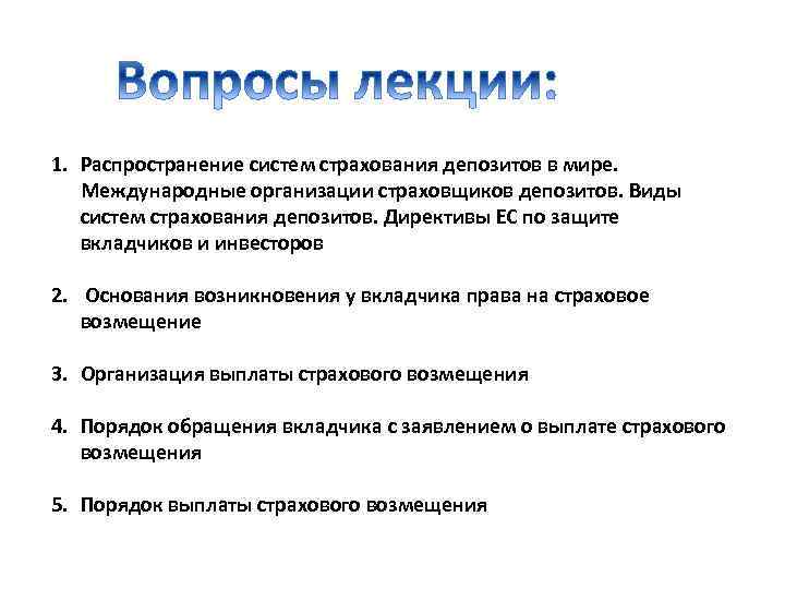 1. Распространение систем страхования депозитов в мире. Международные организации страховщиков депозитов. Виды систем страхования