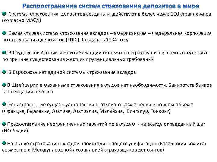  Системы страхования депозитов созданы и действуют в более чем в 100 странах мира