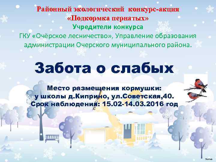 Районный экологический конкурс-акция «Подкормка пернатых» Учредители конкурса ГКУ «Очёрское лесничество» , Управление образования администрации