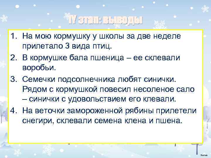 i. Y этап: выводы 1. На мою кормушку у школы за две неделе прилетало