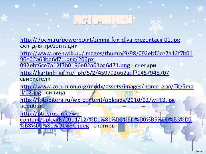 источники • http: //7 oom. ru/powerpoint/zimnii-fon-dlya-prezentacii-01. jpg фон для презентации • http: //www. orenwiki.
