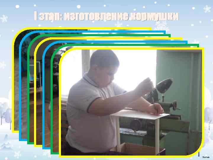 I этап: изготовление кормушки 