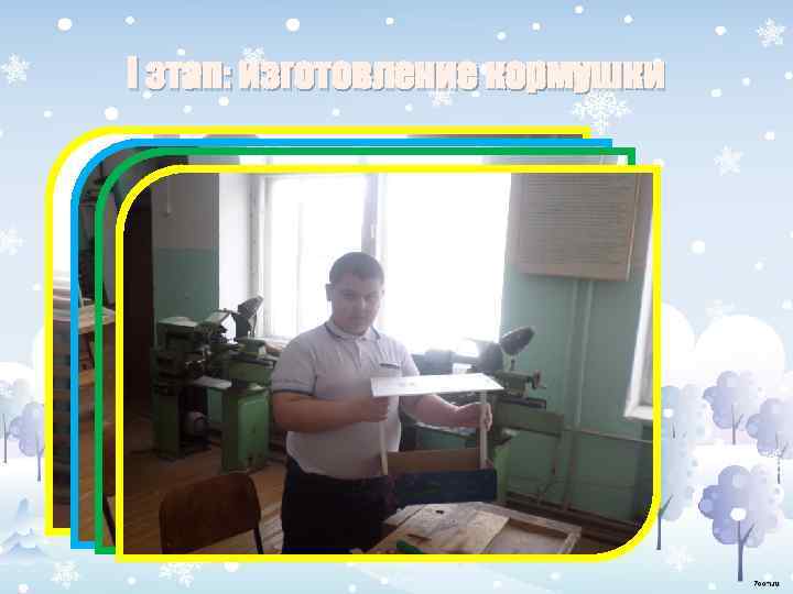 I этап: изготовление кормушки 