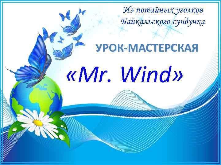 Из потайных уголков Байкальского сундучка УРОК-МАСТЕРСКАЯ «Mr. Wind» 