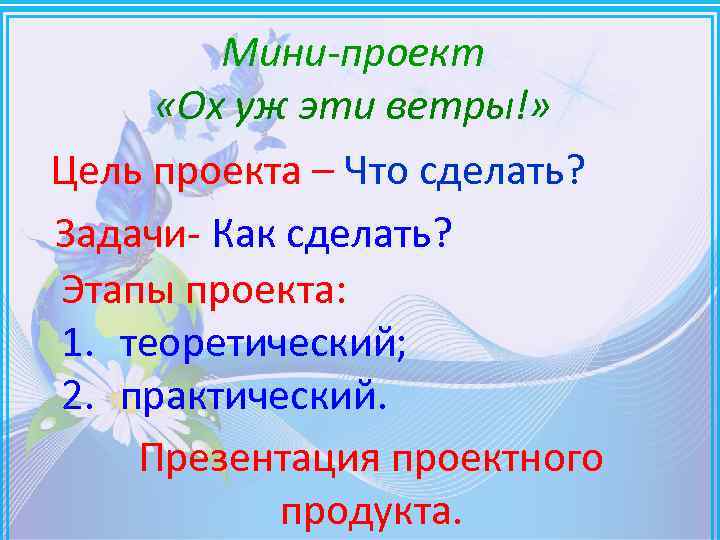 Мини-проект «Ох уж эти ветры!» Цель проекта – Что сделать? Задачи- Как сделать? Этапы