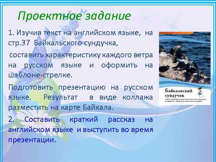 Проектное задание 1. Изучив текст на английском языке, на стр. 37 Байкальского сундучка, составить