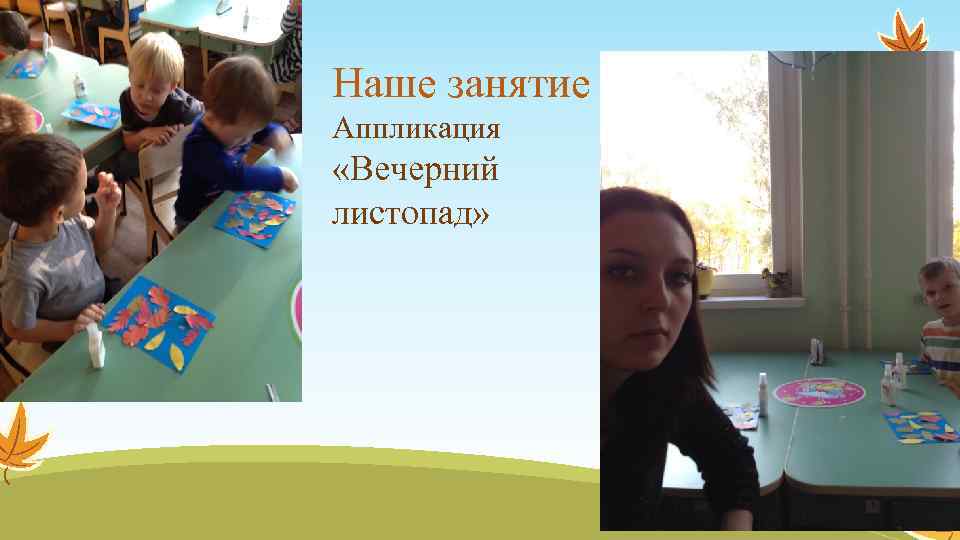 Наше занятие Аппликация «Вечерний листопад» 