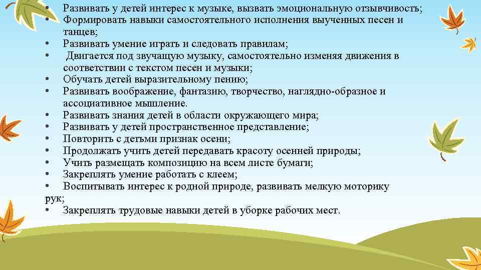  • • Развивать у детей интерес к музыке, вызвать эмоциональную отзывчивость; Формировать навыки