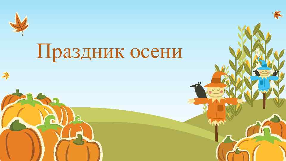 Праздник осени 