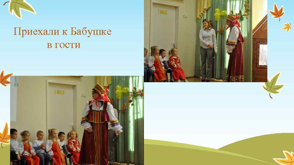 Приехали к Бабушке в гости 