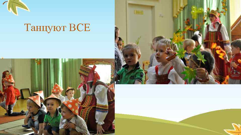 Танцуют ВСЕ 