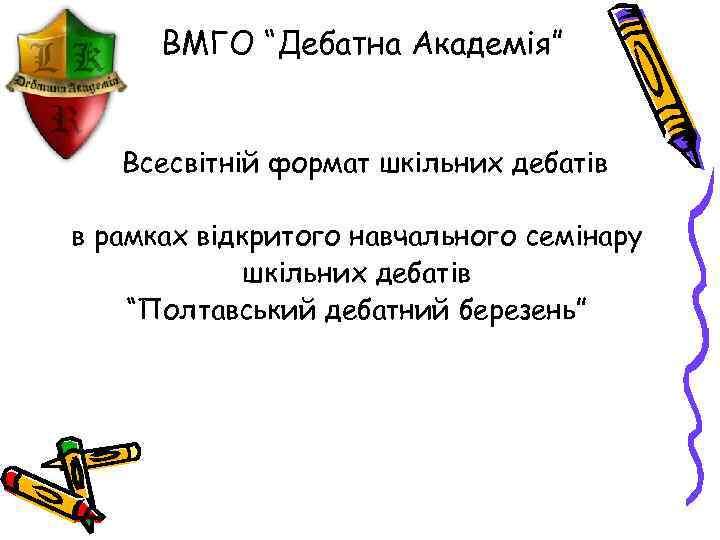 ВМГО “Дебатна Академія” Всесвітній формат шкільних дебатів в рамках відкритого навчального семінару шкільних дебатів