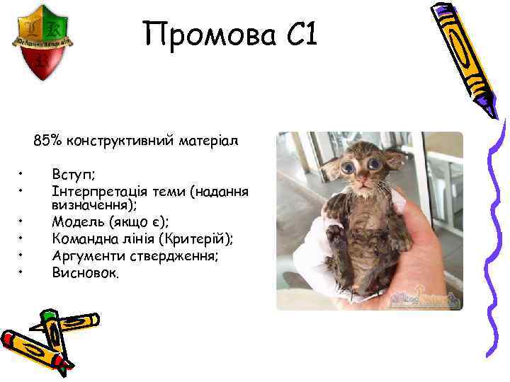 Промова С 1 85% конструктивний матеріал • • • Вступ; Інтерпретація теми (надання визначення);