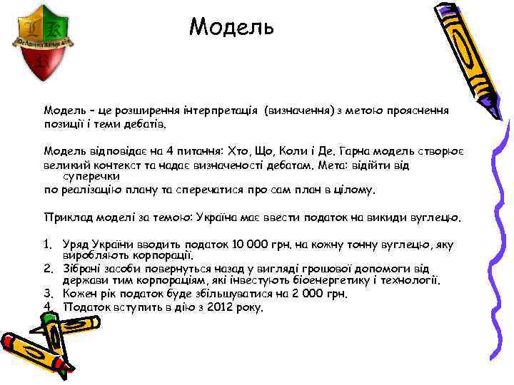 Модель – це розширення інтерпретація (визначення) з метою прояснення позиції і теми дебатів. Модель