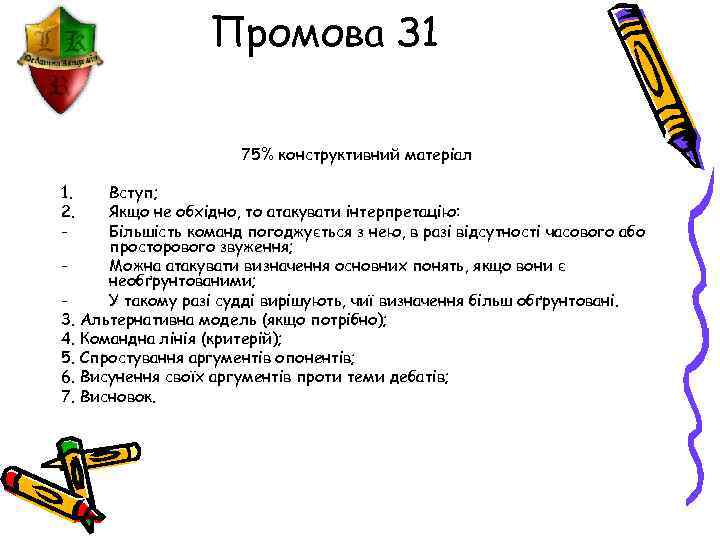 Промова З 1 75% конструктивний матеріал 1. 2. - Вступ; Якщо не обхідно, то