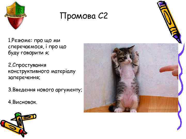 Промова С 2 1. Резюме: про що ми сперечаємося, і про що буду говорити