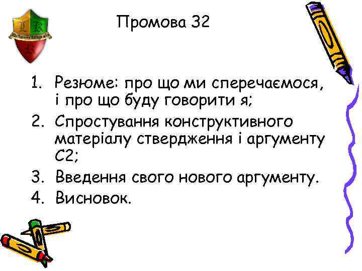 Промова З 2 1. Резюме: про що ми сперечаємося, і про що буду говорити