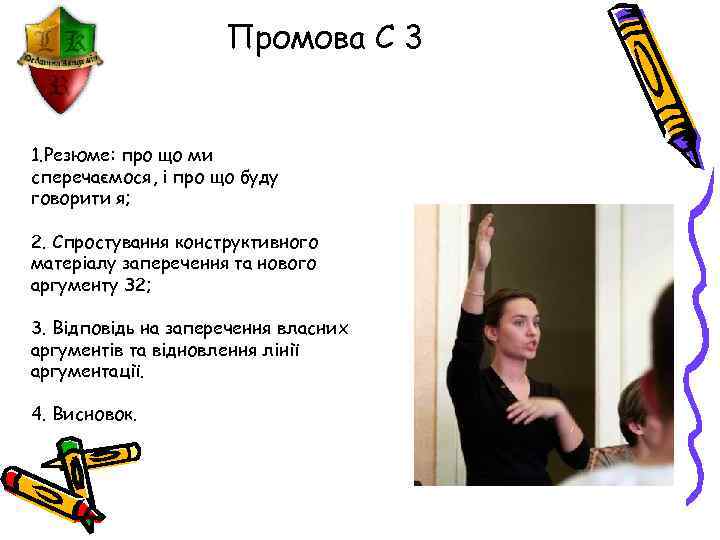 Промова С 3 1. Резюме: про що ми сперечаємося, і про що буду говорити
