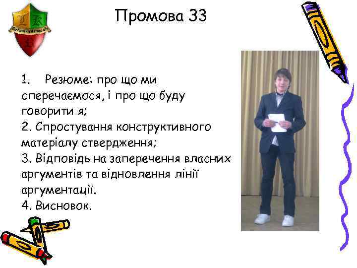 Промова З 3 1. Резюме: про що ми сперечаємося, і про що буду говорити