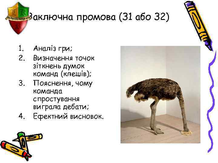 Заключна промова (З 1 або З 2) 1. 2. 3. 4. Аналіз гри; Визначення