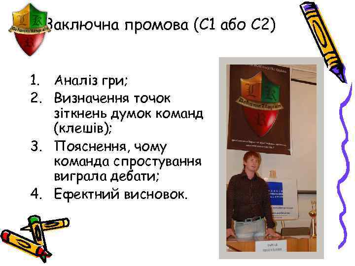 Заключна промова (С 1 або С 2) 1. Аналіз гри; 2. Визначення точок зіткнень