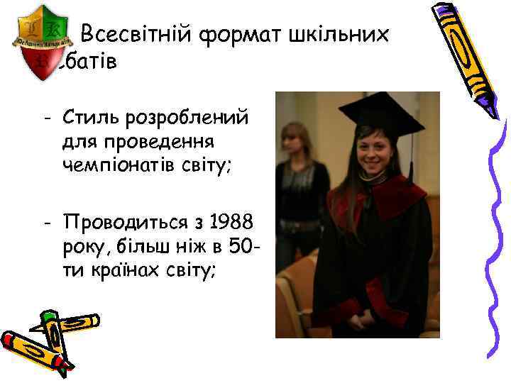 Всесвітній формат шкільних дебатів - Стиль розроблений для проведення чемпіонатів світу; - Проводиться з
