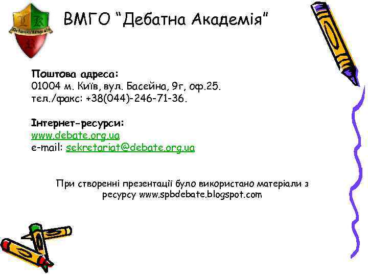 ВМГО “Дебатна Академія” Поштова адреса: 01004 м. Київ, вул. Басейна, 9 г, оф. 25.