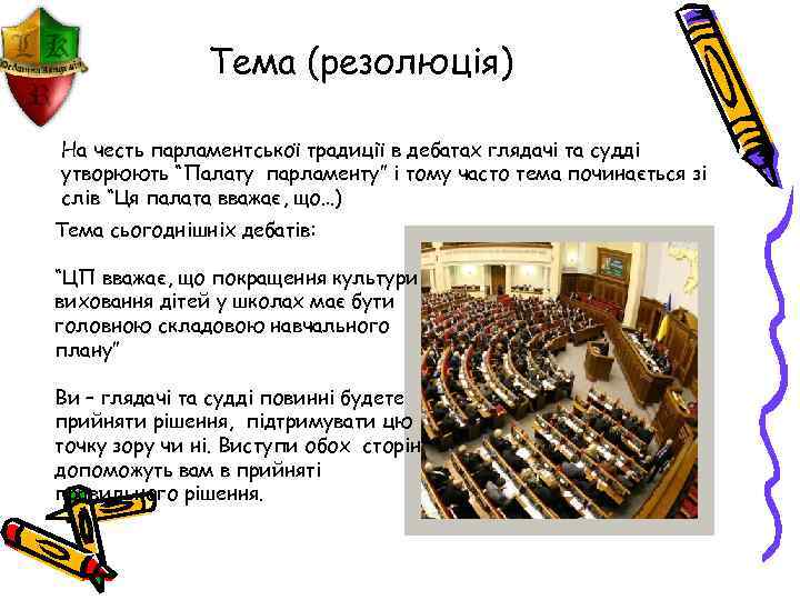 Тема (резолюція) На честь парламентської традиції в дебатах глядачі та судді утворюють “Палату парламенту”