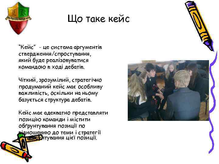 Що таке кейс “Кейс” - це система аргументів ствердження/спростування, який буде реалізовуватися командою в