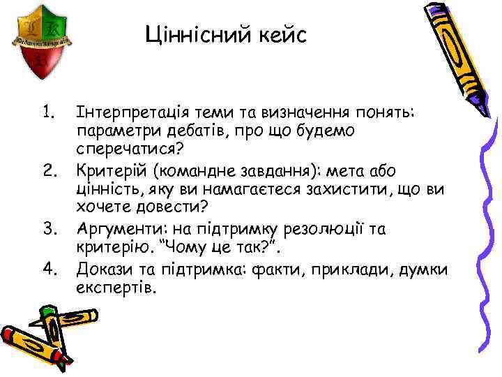 Ціннісний кейс 1. 2. 3. 4. Інтерпретація теми та визначення понять: параметри дебатів, про