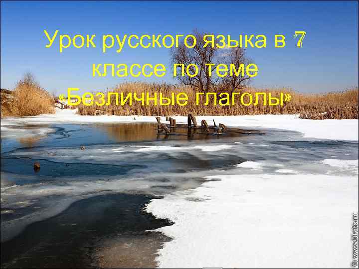 Урок русского языка в 7 классе по теме «Безличные глаголы» 
