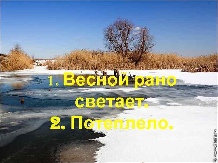 1. Весной рано светает. 2. Потеплело. 