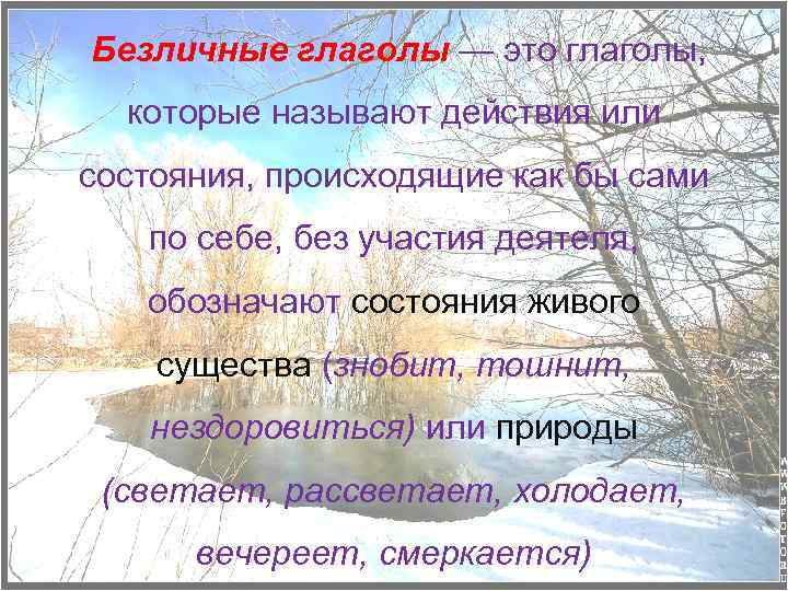 Безличные глаголы — это глаголы, которые называют действия или состояния, происходящие как бы сами