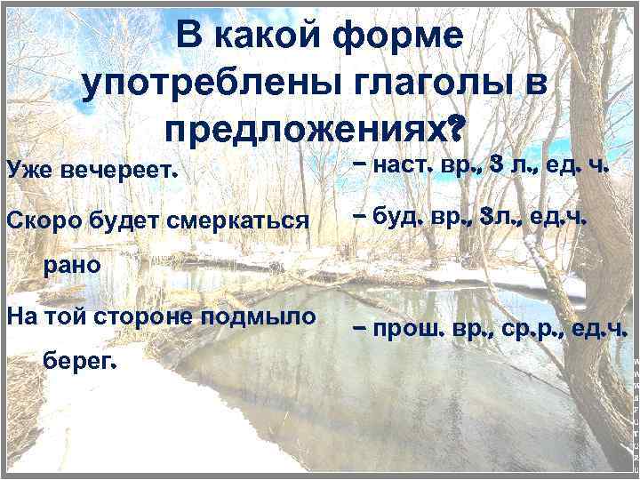 В какой форме употреблены глаголы в предложениях? Уже вечереет. – наст. вр. , 3