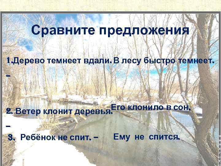 Сравните предложения 1. Дерево темнеет вдали. В лесу быстро темнеет. – Его клонило в