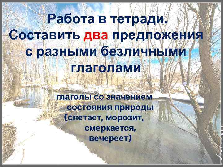Работа в тетради. Составить два предложения с разными безличными глаголами глаголы со значением состояния
