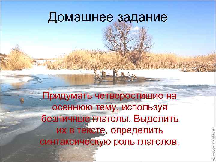 Домашнее задание Придумать четверостишие на осеннюю тему, используя безличные глаголы. Выделить их в тексте,