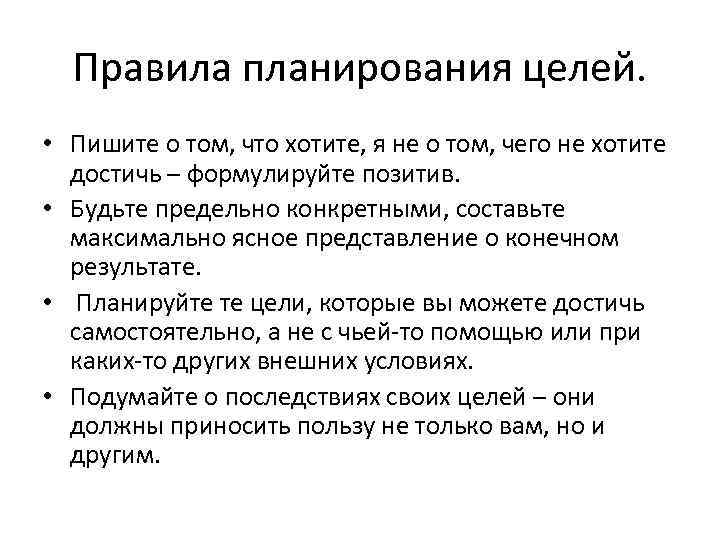 Правила планирования целей. • Пишите о том, что хотите, я не о том, чего