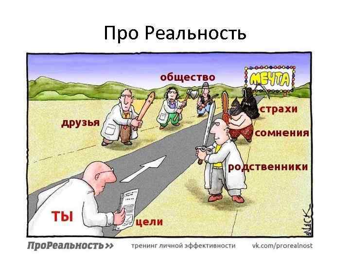 Про Реальность 